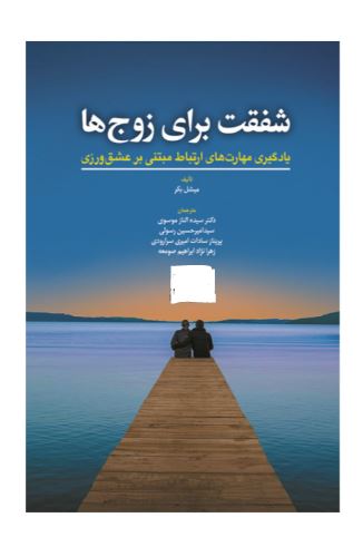 کتاب شفقت برای زوج ها