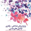 کتاب زوج درمانی شناختی-رفتاری کژکار ی های جنسی