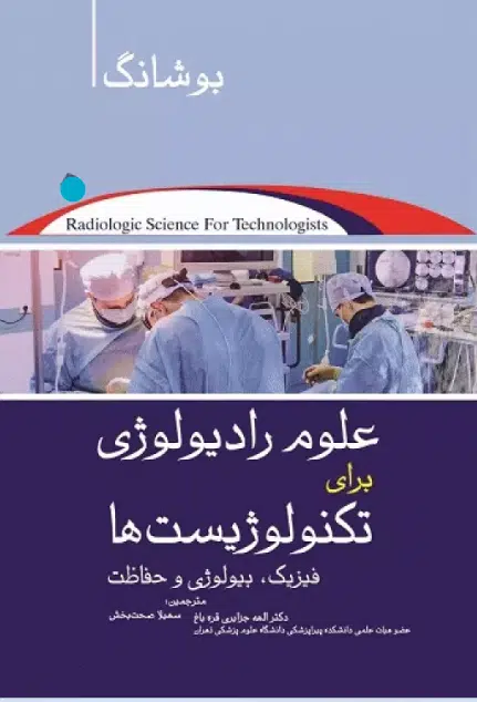 22 کتاب علوم رادیولوژی برای تکنولوژیستها فیزیک، رادیوبیولوژی و حفاظت بوشانگ