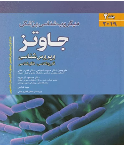 کتاب میکروب شناسی پزشکی جاوتز 2019 جلد 2 ویروس شناسی قارچ شناسی انگل شناسی