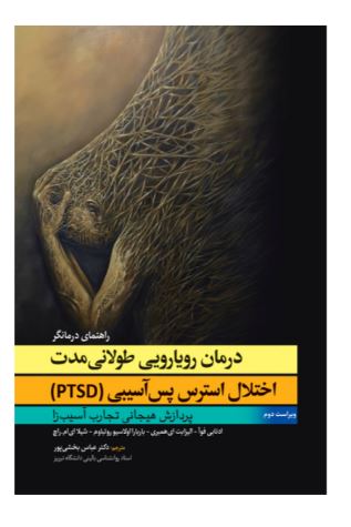 کتاب درمان رويارويی طولانی مدت اختلال استرس پس آسيبي (PTSD)
