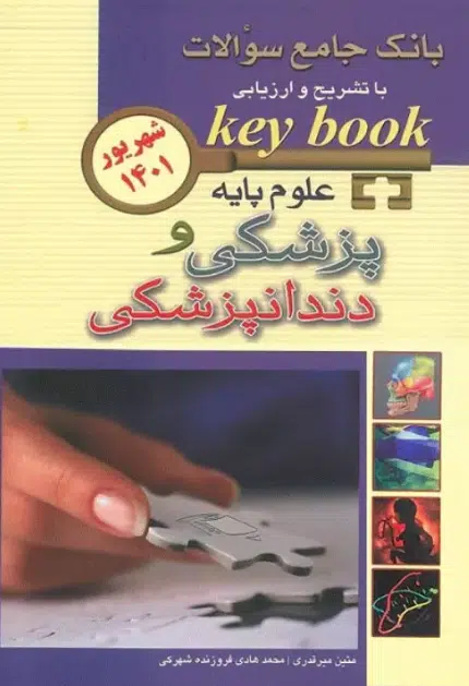 23 کتاب KEY BOOK بانک جامع سوالات علوم پایه پزشکی و دندانپزشکی دو جلدی