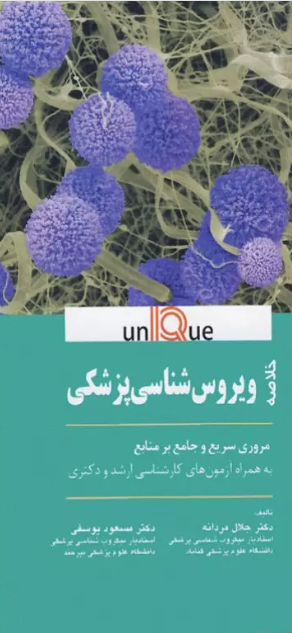 کتاب خلاصه UNIQUE ویروس شناسی پزشکی