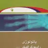 کتاب فرهنگ جامع پزشکی انگلیسی و فارسی
