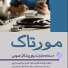 کتاب درسنامه جامع بیماریهای زنان نواک