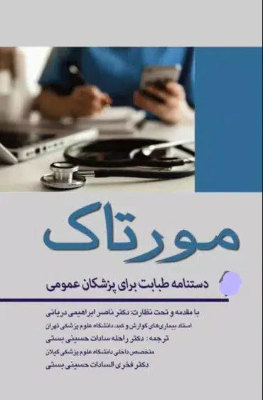 37 کتاب دستنامه طبابت برای پزشکان عمومی مورتاک