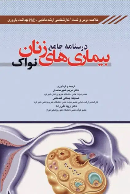 38 کتاب درسنامه جامع بیماریهای زنان نواک