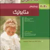 کتاب دستنامه معاینات بالینی و روشهای گرفتن شرح حال باربارابیتز 2021 دکتر منوچهر قارونی