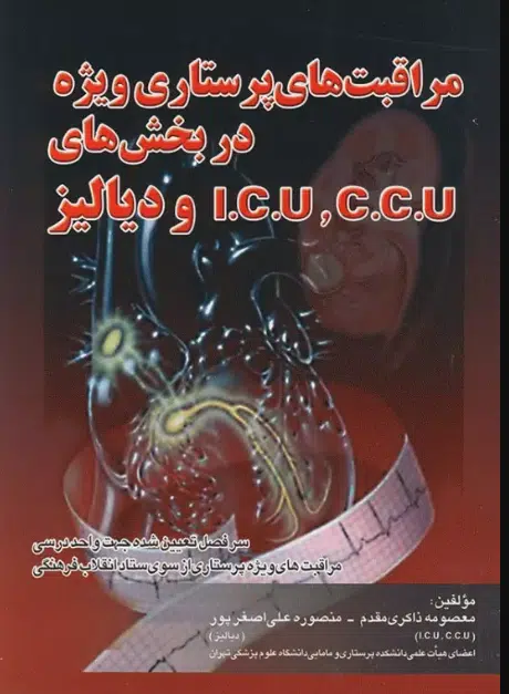 39 کتاب مراقبتهای پرستاری ویژه در بخش ICU,CCU و دیالیز