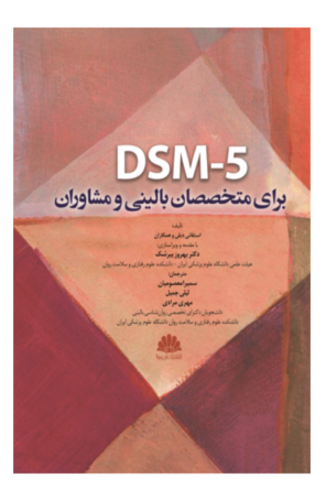 کتاب DSM 5 برای متخصصان بالینی و مشاوران