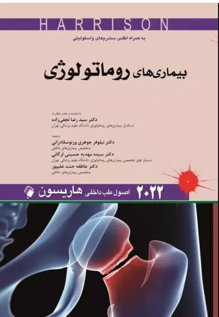 4 کتاب اصول طب داخلی هاریسون 2022 بیماریهای روماتولوژی