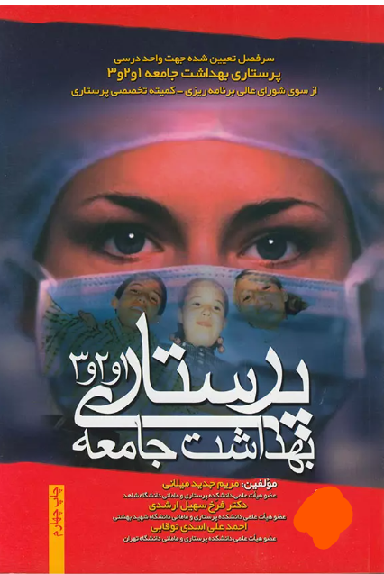 کتاب پرستاری بهداشت جامعه 1و2و3