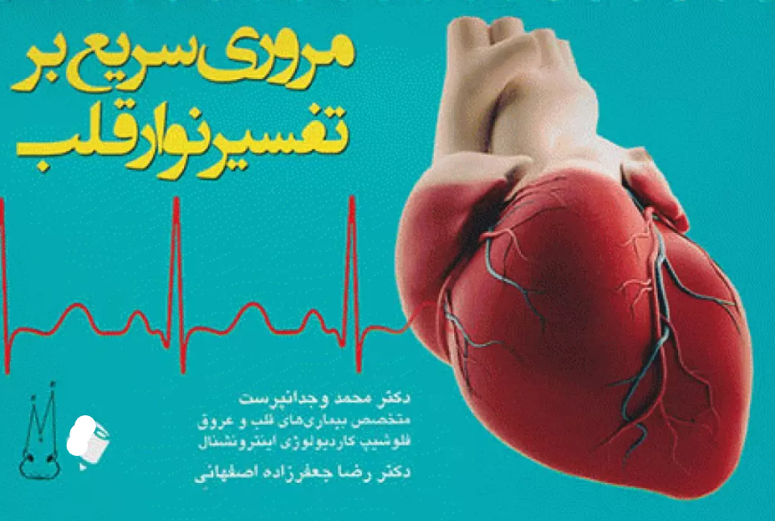 کتاب مروری سریع بر تفسیر نوار قلب