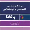 کتاب 5000 آزمون برگزیده در بهداشت عمومی