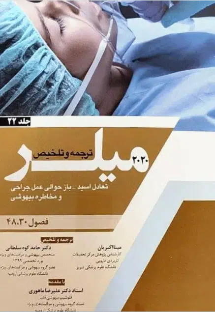 47 کتاب بیهوشی میلر 2020 جلد22 تعادل اسید_باز حوالی عمل جراحی و مخاطره بیهوشی