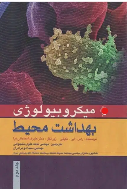 48 کتاب میکروبیولوژی بهداشت محیط نخجوانی و سینا دوبرادران جلد دوم