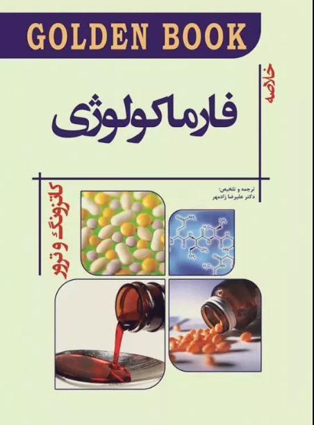 کتاب GOLDEN BOOK خلاصه فارماکولوژی کاتزونگ و ترور 2021