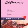 کتاب اصول طب داخلی هاریسون 2022 بیماریهای ریه و مراقبتهای ویژه