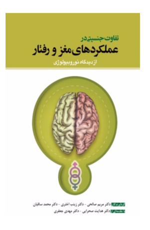 کتاب تفاوت جنسیتی در عملکردهای مغز و رفتار