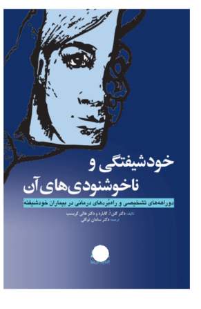 کتاب خودشيفتگی و ناخوشنودی های آن
