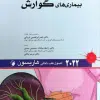 کتاب GOLDEN BOOK خلاصه فارماکولوژی کاتزونگ و ترور 2021