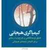 کتاب پروتکل يکپارچه برای درمان فراتشخيصی اختلالات هيجانی نوجوانان