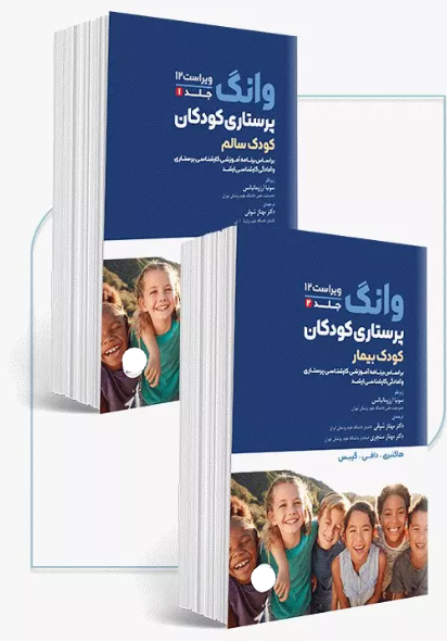 کتاب دوره 2جلدی پرستاری کودکان سالم و بیمار وانگ 2024
