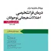 کتاب کاربرد پروتکل يکپارچه براي درمان فراتشخيصی اختلالات هيجانی