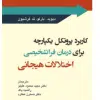 کتاب پروتکل يکپارچه برای درمان فراتشخيصی اختلالات هيجانی نوجوانان