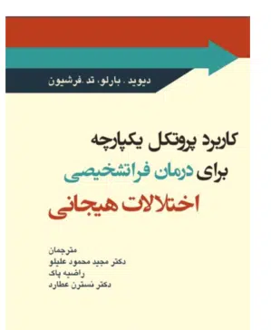 86 کتاب کاربرد پروتکل يکپارچه براي درمان فراتشخيصی اختلالات هيجانی