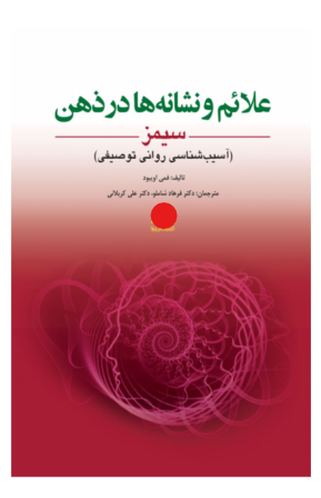 کتاب علائم و نشانه ها در ذهن سیمز آسیب شناسی روانی توصیفی