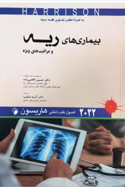 9 کتاب اصول طب داخلی هاریسون 2022 بیماریهای ریه و مراقبتهای ویژه