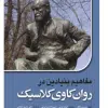 کتاب راه و رسم پرسش گری سقراطی درروان درمانی