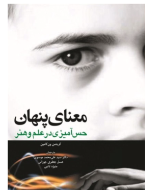 کتاب معنای پنهان حس آمیزی در علم وهنر