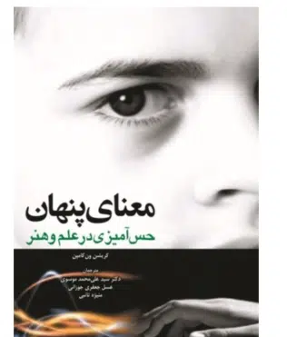 95 کتاب معنای پنهان حس آمیزی در علم وهنر