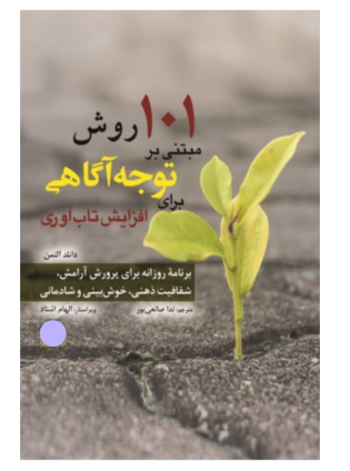 کتاب 101 روش مبتنی بر توجه آگاهی برای افزایش تاب آوری