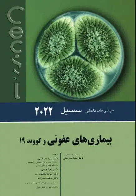 98 کتاب مبانی طب داخلی سسیل 2022 بیماریهای عفونی و کووید 19