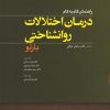 کتاب راهنمای گام به گام درمان اختلالات روانشناختی