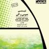 کتاب شیمی آلی و عمومی دکتر خلیلی