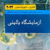 کتاب آزمایشگاه بالینی هنری دیویدسون 2022