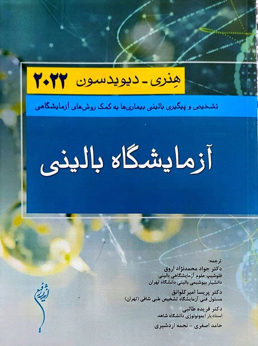کتاب آزمایشگاه بالینی هنری دیویدسون 2022
