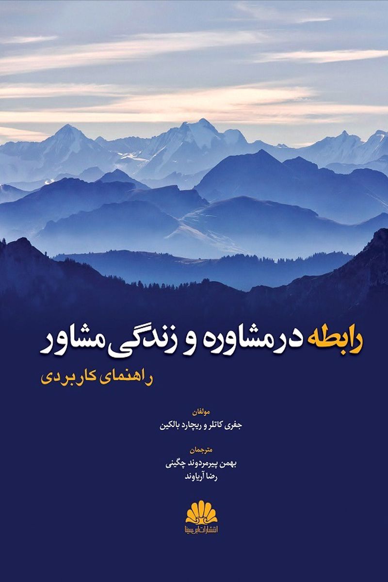 rabeteh dar moshavereh (5)11111_800x1200 کتاب رابطه در مشاوره و زندگی مشاور