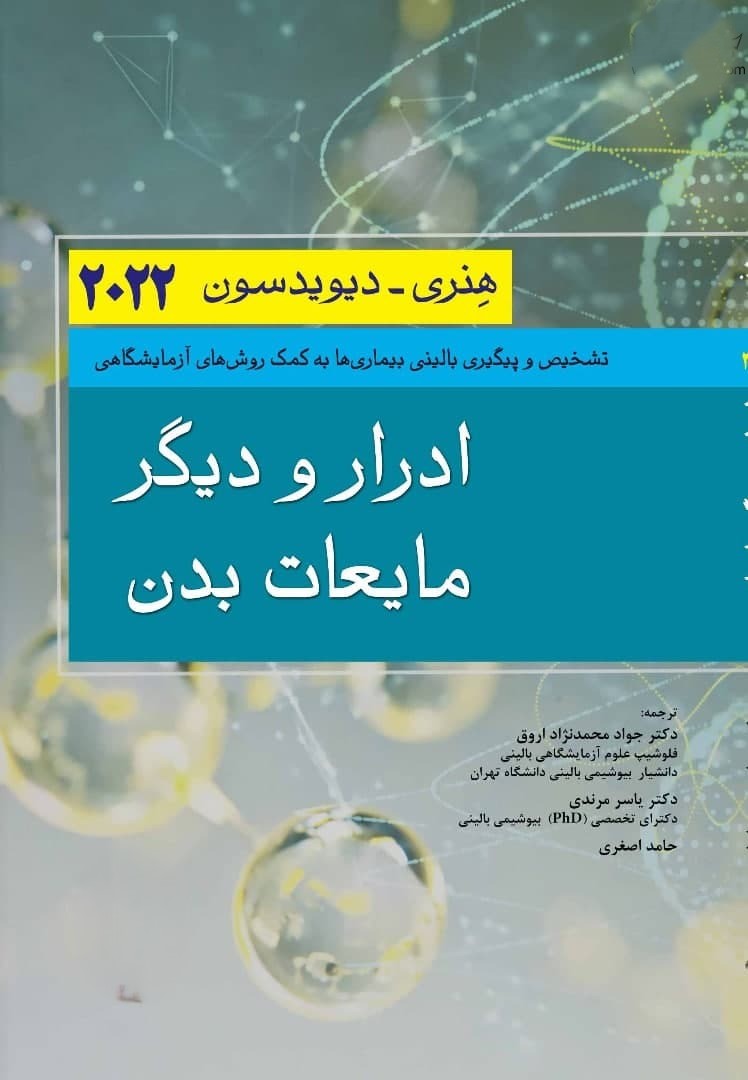 کتاب ادرار و دیگر مایعات بدن هنری دیویدسون 2022