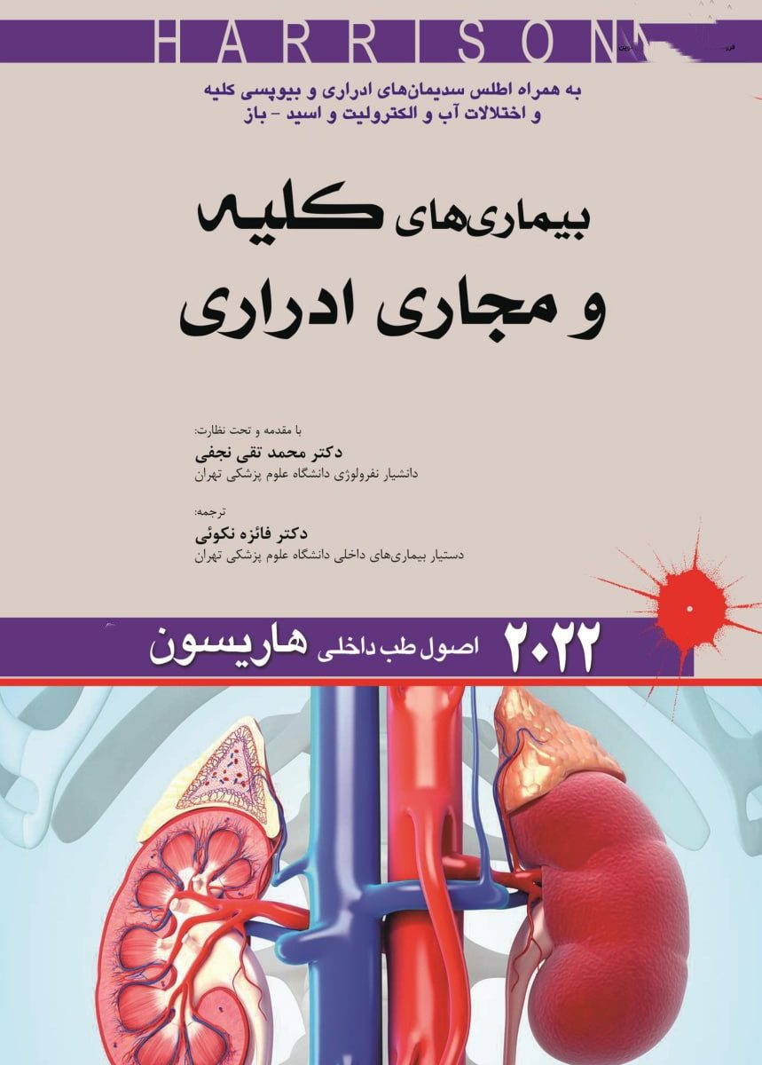 کتاب اصول طب داخلی هاریسون بیماری های کلیه و مجاری ادراری 2022