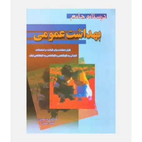 کتاب درسنامه جامع بهداشت عمومی خالد رحمانی