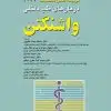 کتاب بیماریهای پوست هبیف تشخیص و درمان