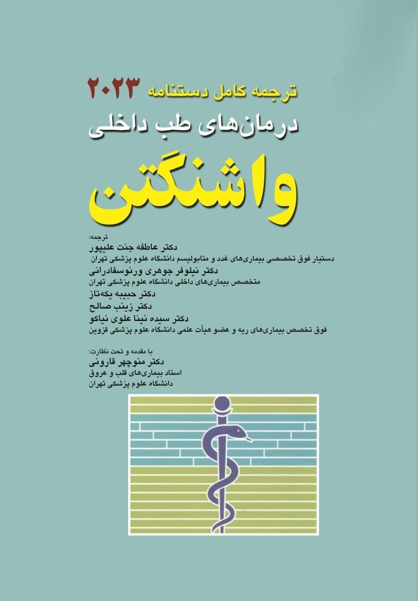 کتاب دستنامه درمان های طب داخلی واشنگتن 2023