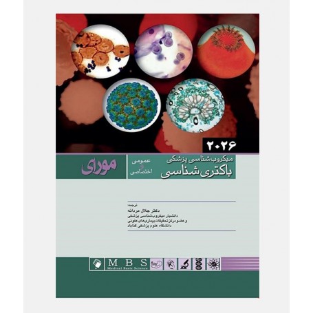 میکروب-شناسی-مورای-2026-باکتری کتاب میکروبشناسی پزشکی مورای 2026 باکتری شناسی عمومی و اختصاصی