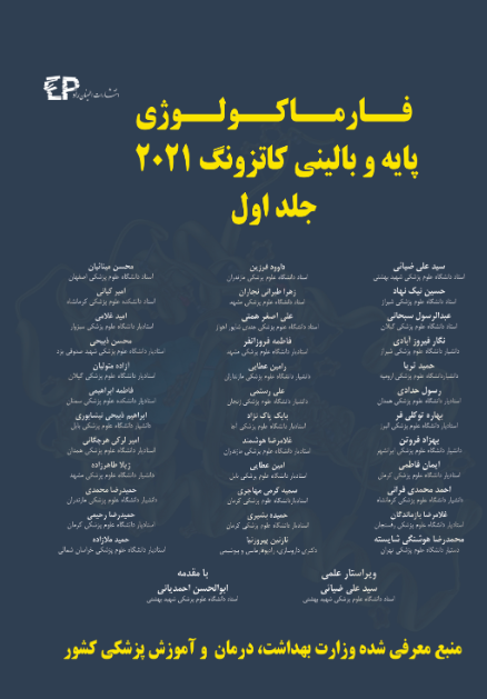 کتاب فارماکولوژی پایه و بالینی کاتزونگ 2021 - جلد اول