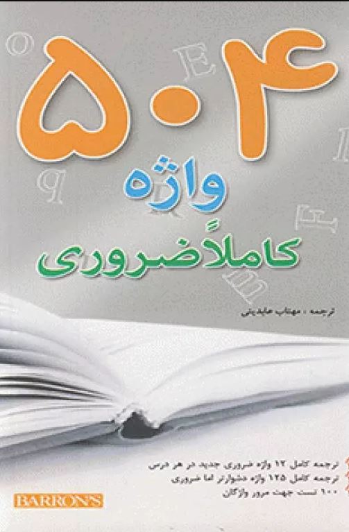 کتاب 504 واژه کاملا ضروری جیبی